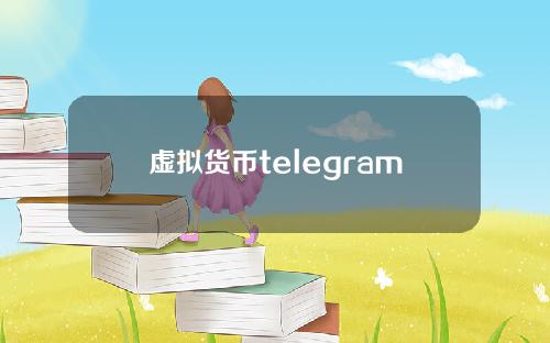 虚拟货币telegram(Telegram的TON区块链项目为何迟迟未能获得批准？)