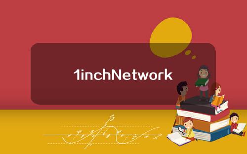 1inchNetwork与元宇宙项目Bloktopia达成合作关系。