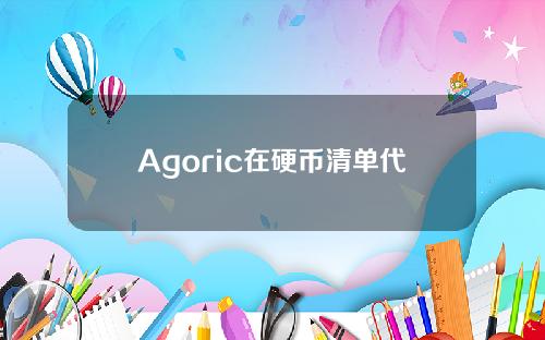 Agoric在硬币清单代币销售中筹集了5000万美元。