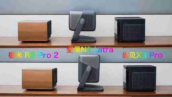 万元级智能投影深度横评：坚果N1 Ultra、极米RS Pro 2、当贝X3 Pro