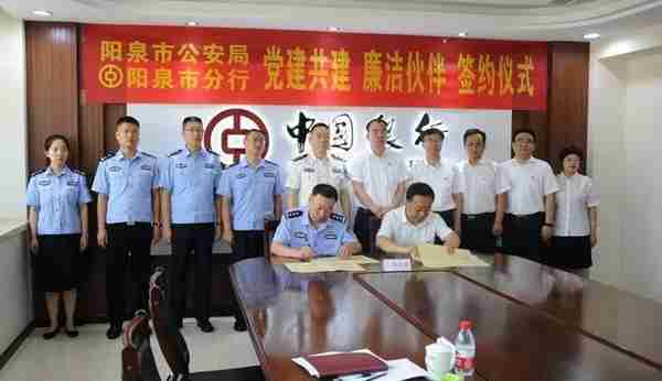 阳泉市公安局与中国银行阳泉市分行举办党建共建、廉洁伙伴签约仪式