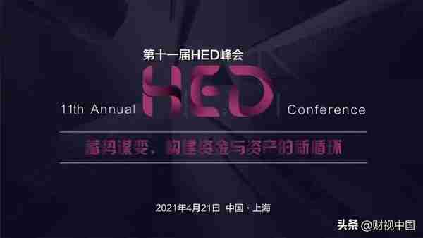 共话全球金融风向，聚焦国内资本视野丨第十四届HED峰会盛大召开