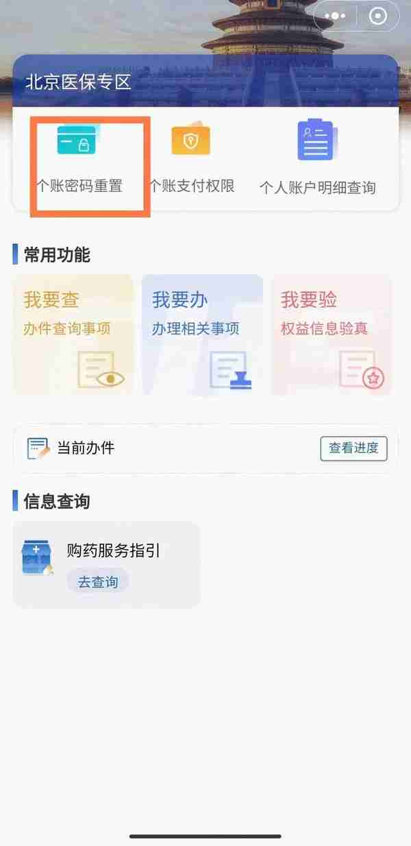 北京医保卡如何重置个人账户密码